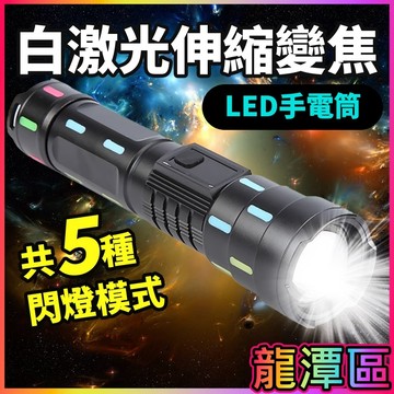 白激光伸縮變焦LED手電筒強光手電筒 充電手電筒 防身手電筒 伸縮手電筒 變焦手電筒 戰術電筒 手電筒 工作燈 露營燈