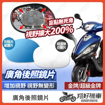 【翔好機車】金牌 後照鏡片 超級金牌 廣角鏡片 後照鏡貼片 廣角後照鏡 後照鏡 廣角 機車後照鏡 機車後視鏡