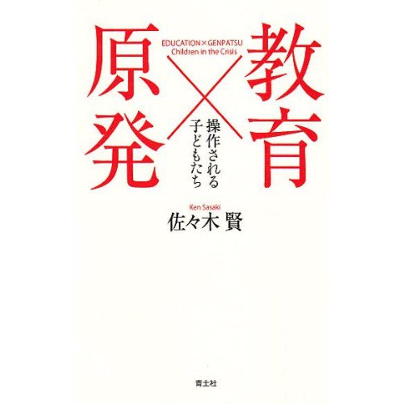 教育×原発 操作される子どもたち