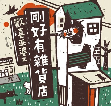 歡喜巫婆之剛好有雜貨店[二手書_良好]
