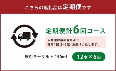 やまなみ牧場 飲むヨーグルト 150ml×12本 × 6回 定期便