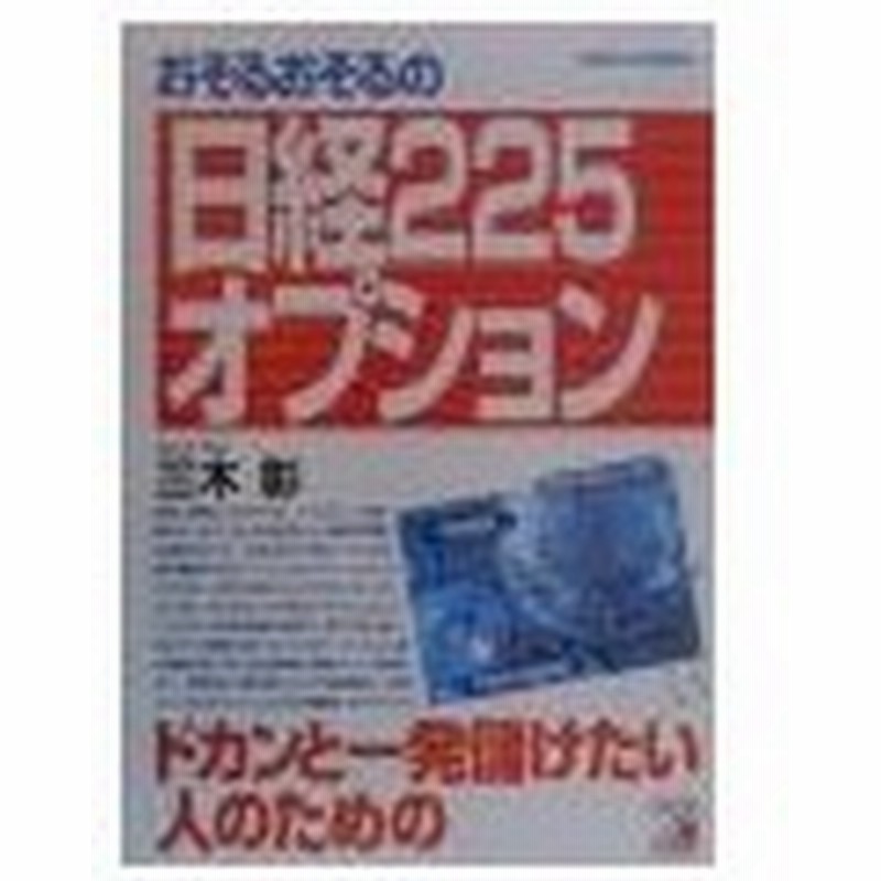 おそるおそるの日経２２５オプション ドカンと一発儲けたい人のための 三木彰 通販 Lineポイント最大0 5 Get Lineショッピング