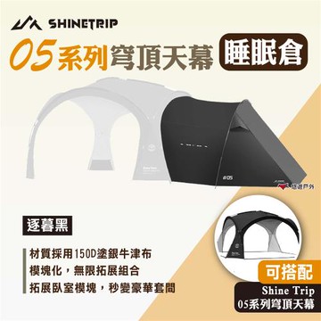 【ShineTrip山趣】05系列穹頂天幕-睡眠倉 逐暮黑 穹頂天幕配件 露營 悠遊戶外