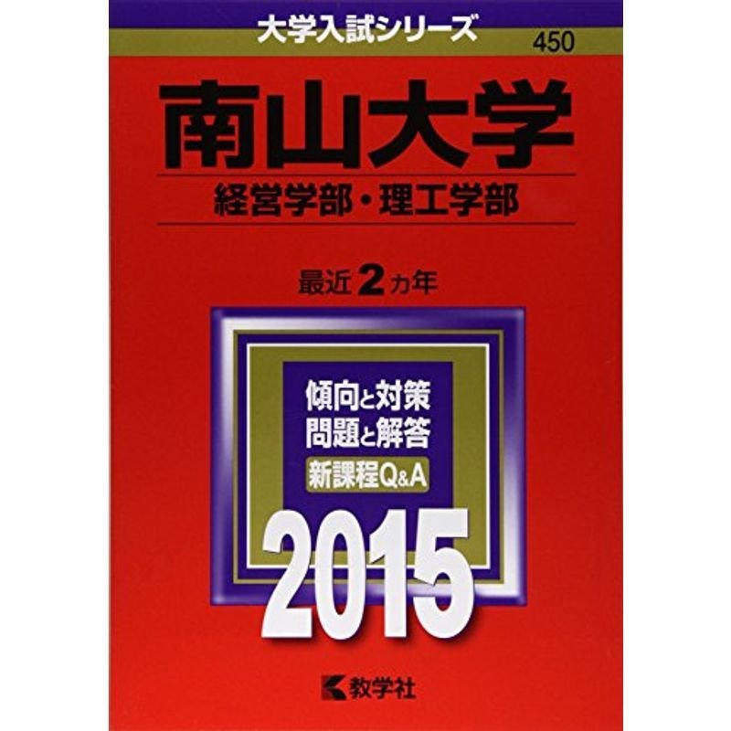 南山大学(経営学部・理工学部) (2015年版大学入試シリーズ)