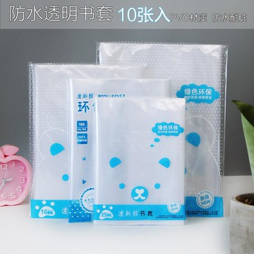 10張每套學生PP透明自粘包書皮書紙書膜書套大中小防滑書皮書套