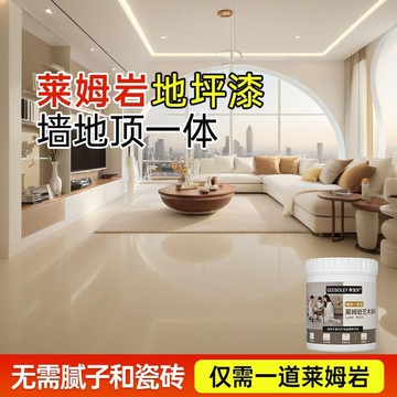 【沃能】萊姆巖塗料室內水泥地面牆面翻新內牆地一體藝術漆耐磨地坪漆