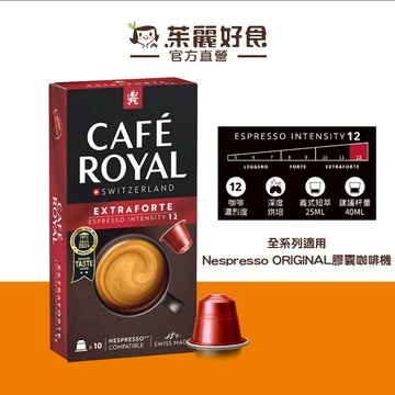 Cafe Royal芮耀超特濃義式濃縮膠囊咖啡58g(10顆)｜瑞士生產 適用於雀巢Nespresso膠囊機【茱麗好食】