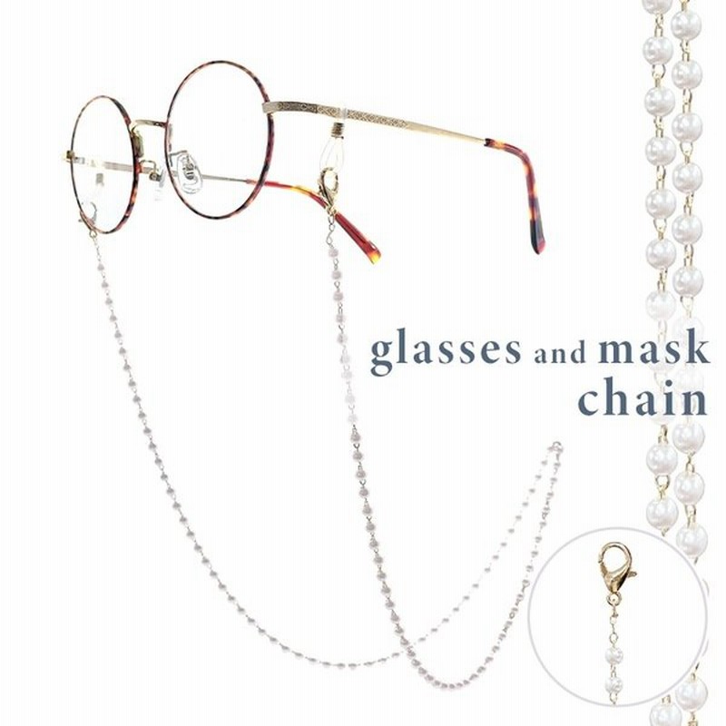 2way メガネチェーン 眼鏡チェーン マスクチェーン レディース パール かわいい チェーン アクセサリー おしゃれ グラスチェーン グラスコード 敬老の日 ギフト 通販 Lineポイント最大get Lineショッピング