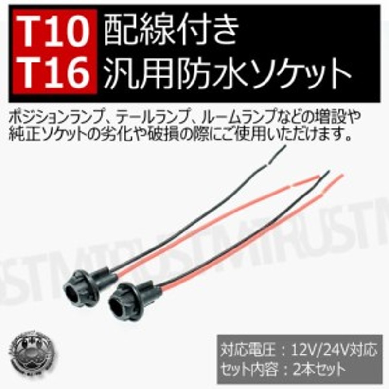 汎用 LED T10 T16 対応 汎用 防水 ソケット 12V 24V ポジション テール ルームランプ 等の増設 劣化 破損 時の 補修 加工  DIYに 2本セッ 通販 LINEポイント最大10.0%GET | LINEショッピング