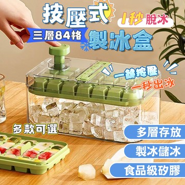 【隔日到貨】64/84格按壓式製冰盒 儲冰製冰 冰塊模具 製冰模具 製冰格 冰塊盒  按壓式製冰盒 製冰模具 矽膠冰塊盒