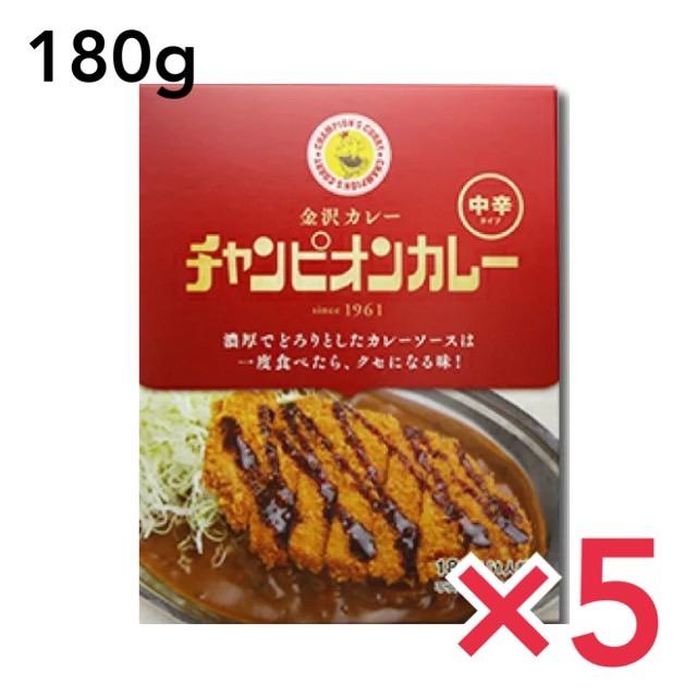 チャンピオンカレー 中辛 180g 5個セットカレー レトルト 金沢カレー