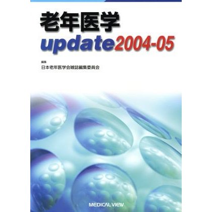 老年医学ｕｐｄａｔｅ(２００４‐０５)／日本老年医学会雑誌編集委員会(編者)