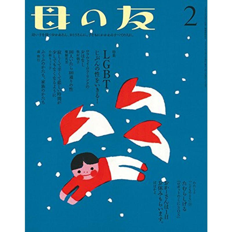 母の友 2017年2月号 特集「LGBT 自分の性をいきる 」