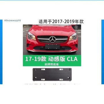 （新上）適用于2017-2019款賓士CLA級W117前牌照板CLA200固定支架車牌架拖