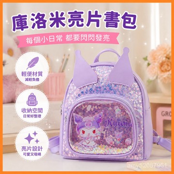 【臺灣-出貨】庫洛米新款書包女童可愛亮片兒童背包輕便兒童卡通雙肩包女 LVWE