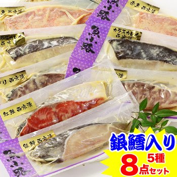 京白味噌西京漬け　5種セット 約600g