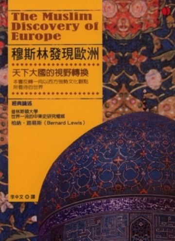 穆斯林發現歐洲[二手書_良好]