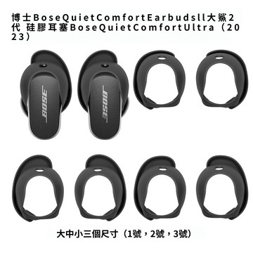 防滑耳塞 適用於BOSE QuietComfort Ultra 消噪耳塞 藍牙耳機耳塞 保護套 大鯊3代 矽膠耳塞 2代