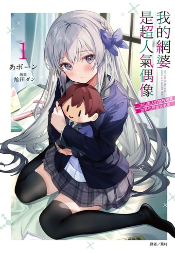 【電子書】我的網婆是超人氣偶像 ～冰山美人的她在現實世界也想當我老婆～(1)