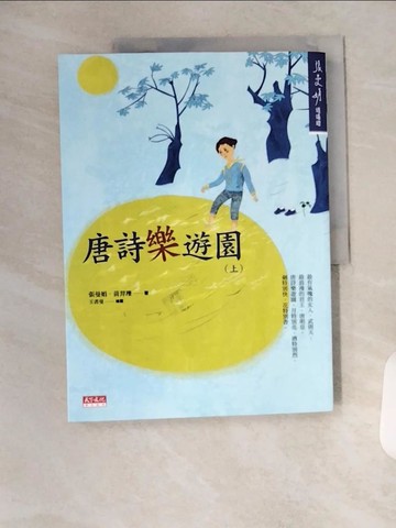 【書寶二手書T8／文學_T1X】唐詩樂遊園(上)_張曼娟