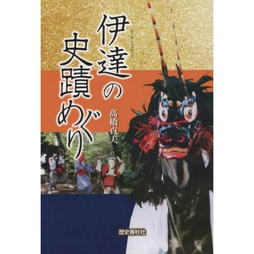 伊達の史蹟めぐり