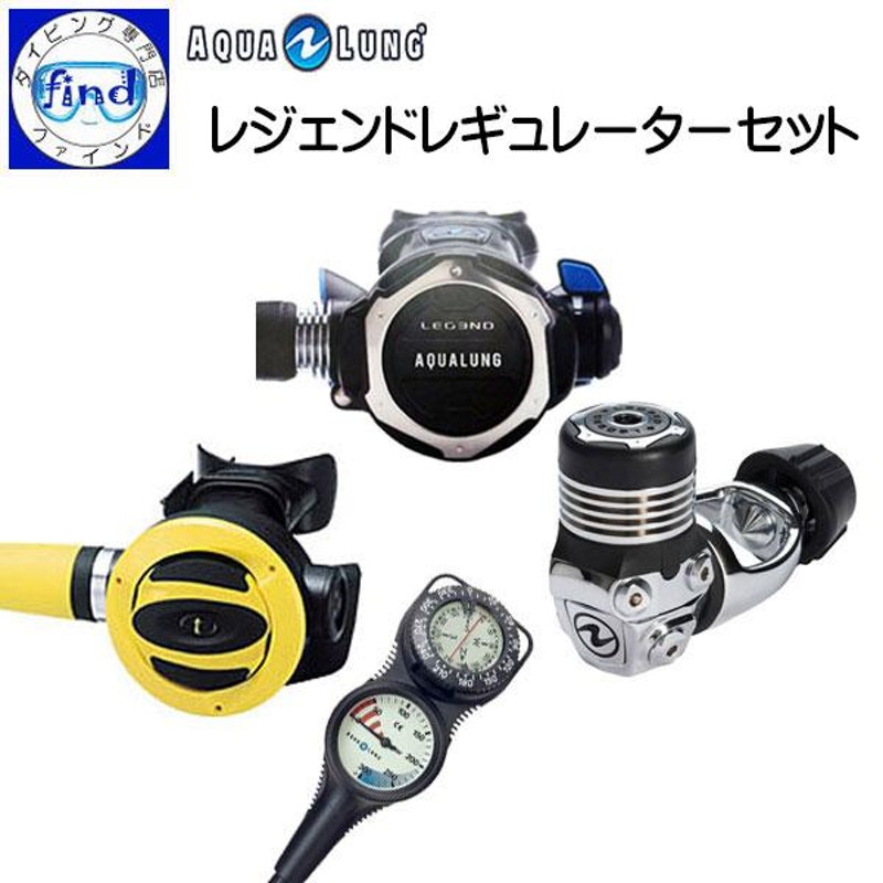 ポイント15倍 aqualung アクアラング レギセット 3点セット 重器材 