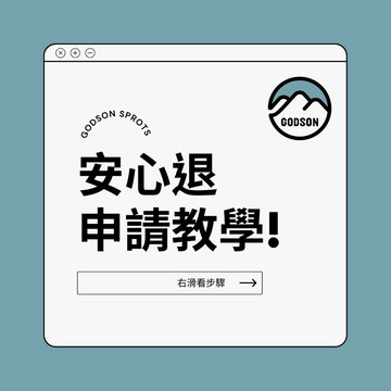 【高森】安心退申請教學+寄件步驟圖