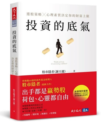 投資的底氣：選股策略X心理素質決定你的財富上限 (1版) 股市隱者(謝天健) 2024 天下文化