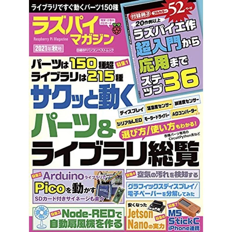 ラズパイマガジン2021年秋号 (日経BPパソコンベストムック)