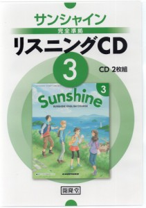 サンシャイン完全準拠 リスニングCD (3) 「SUNSHINE ENGLISH COURSE 3」（教科書番号 902）