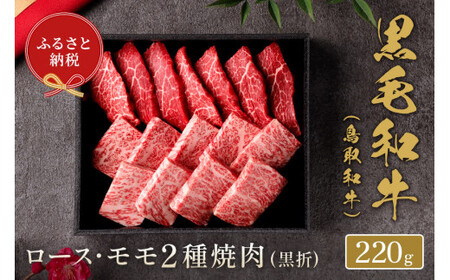 鳥取和牛 ロース ･ モモ2種焼肉(黒折)  220gお肉 肉 牛肉 和牛 鳥取和牛 牛肉 肉 国産 お肉 冷凍ロース モモ 焼き肉 焼き肉用 ロース モモ 焼き肉 牛肉