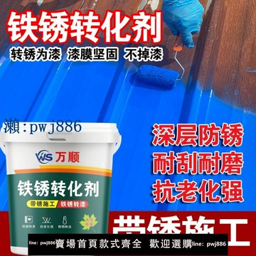 【物美價廉】鐵銹轉化漆免除銹金屬漆彩鋼瓦翻新鐵皮欄桿門鋼結構除銹防銹防腐