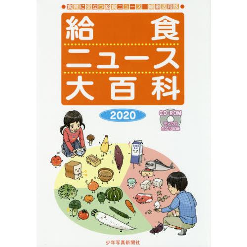 給食ニュース大百科 食育に役立つ給食ニュース縮刷活用版