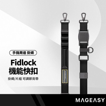 MAGEASY Fidlock機能快扣掛繩/片組 25mm 一吸即扣 可調節背帶 萬用掛環扣 多功能掛點 穩固不鬆脫