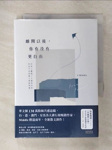 【書寶二手書T1／短篇_FSS】離開以後，你有沒有更自由【首刷限量親簽+〈你離開以後〉Middle原創圖文札記】_Middle