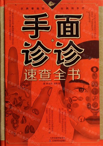 【預購】面診手診速查全書（雙色精裝）丨天龍圖書簡體字專賣店丨9787530890332 (tl2521_中智)