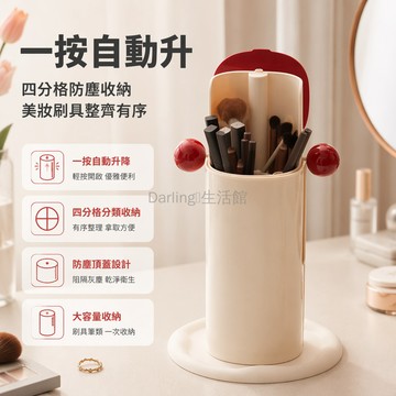 台灣出貨✨ 自動升降化妝品收納盒 四分格梳妝台置物架 桌面防塵筆筒 眉筆口紅整理盒 化妝刷收納筒 大容量美妝整理櫃