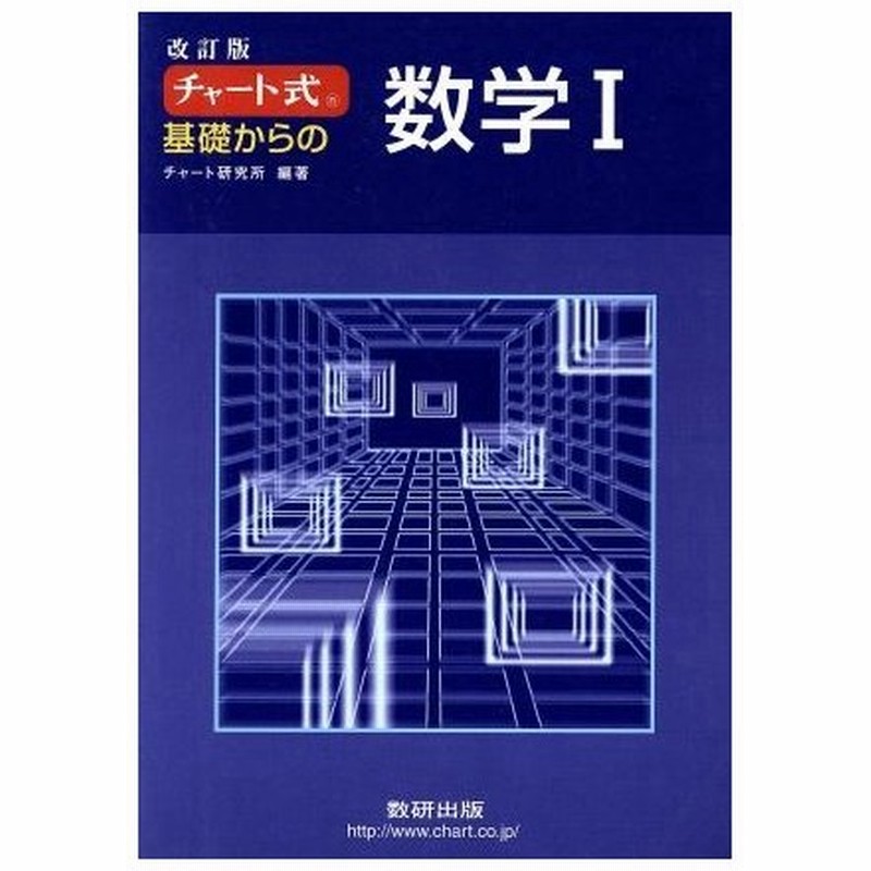 チャート式 基礎からの数学i 改訂版 チャート研究所 編著 通販 Lineポイント最大0 5 Get Lineショッピング