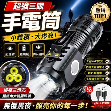 台灣現貨💓三眼LED迷你手電筒 Type-C充電 帽夾設計 隨身照明 露營燈 夜釣燈  戶外手電筒   便攜照明
