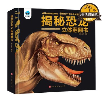 【新店熱銷】立體翻翻書 恐龍大百科3-6歲兒童禮物書