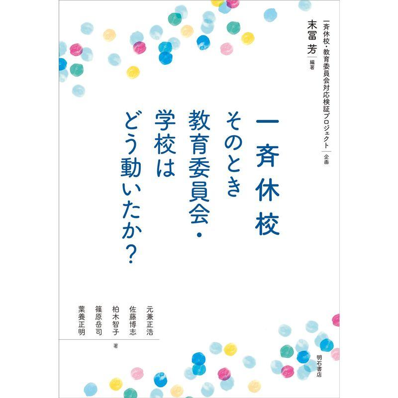 一斉休校 そのとき教育委員会・学校はどう動いたか