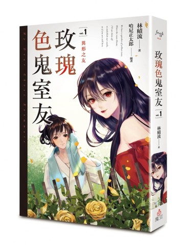 玫瑰色鬼室友（1）：異形之友[二手書_良好]