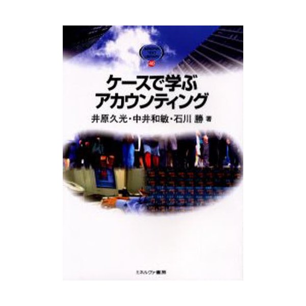 ケースで学ぶアカウンティング