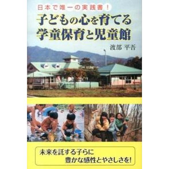 子どもの心を育てる学童保育と児童館 日本で唯一の実践書！ ごま書房新社 渡部平吾（単行本） 中古
