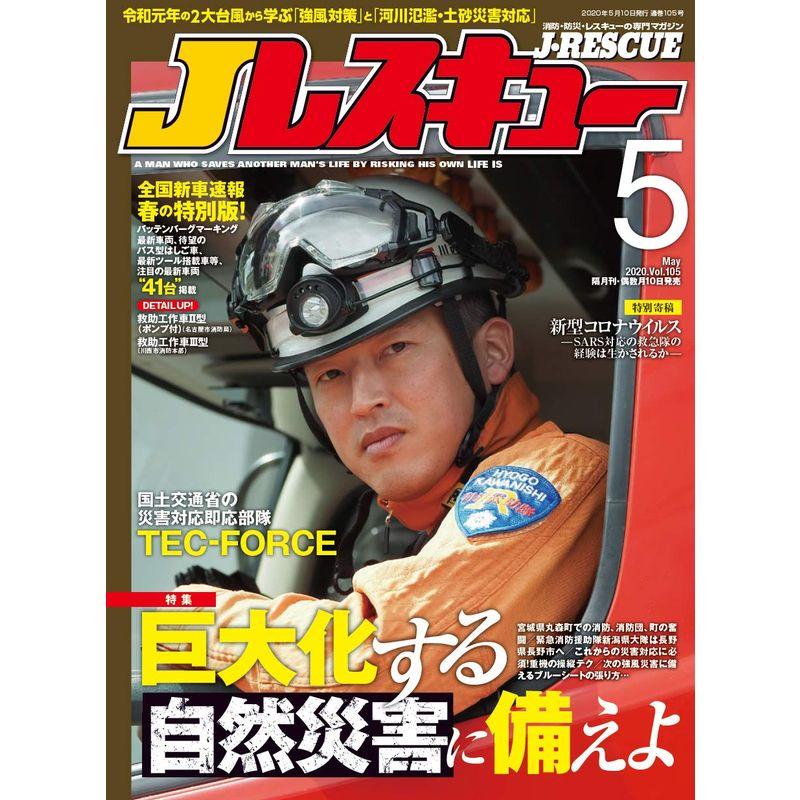 Jレスキュー (ジェイレスキュー) 2020年5月号