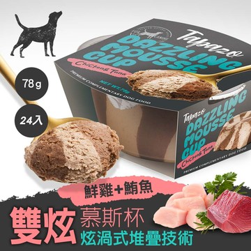 【雙炫慕斯杯】#1 鮮雞+鮪魚 78克(24罐/箱)(狗罐頭)