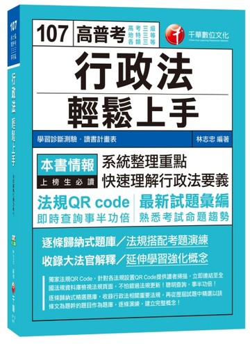 行政法輕鬆上手（高考三級、地特三等、各類三等）[二手書_良好]