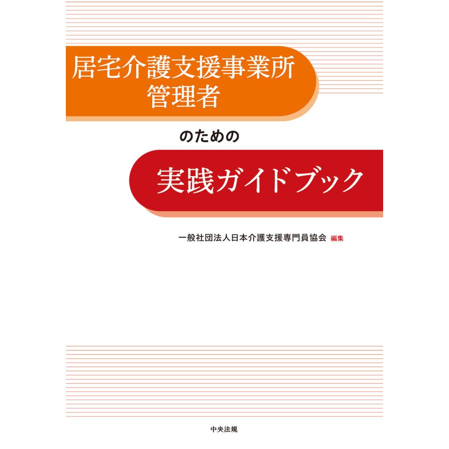 居宅介護支援事業所管理者のための実践ガイドブック