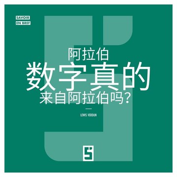 【電子書】Les chiffres arabes viennent-ils vraiment d'Arabie ? (version chinois mandarin)