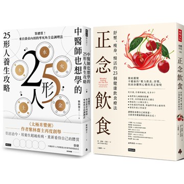 《中醫師也想學的25形人養生攻略》+《正念飲食》